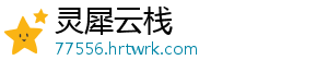 灵犀云栈